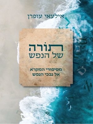 cover image of תורה של הנפש